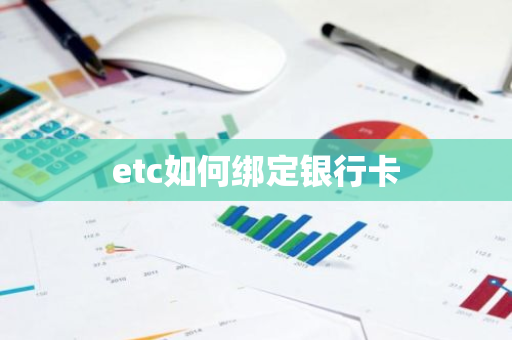 etc如何绑定银行卡