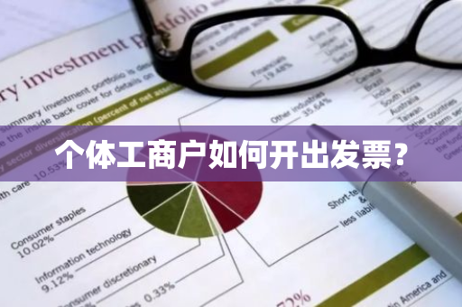 个体工商户如何开出发票？
