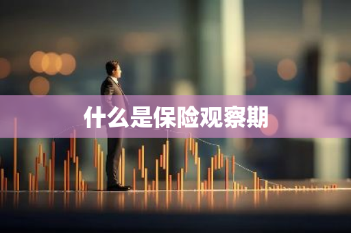 什么是保险观察期