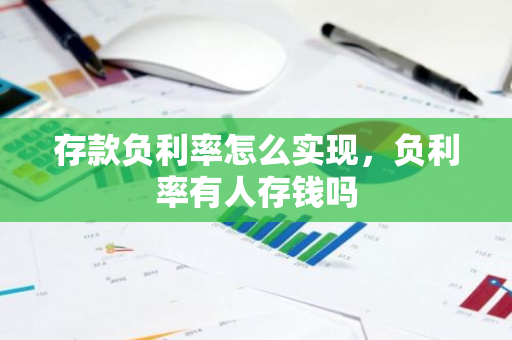 存款负利率怎么实现，负利率有人存钱吗