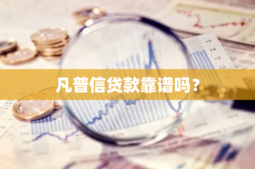 凡普信贷款靠谱吗？