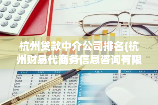 杭州贷款中介公司排名(杭州财易代商务信息咨询有限公司怎么样)