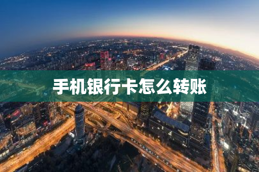 手机银行卡怎么转账