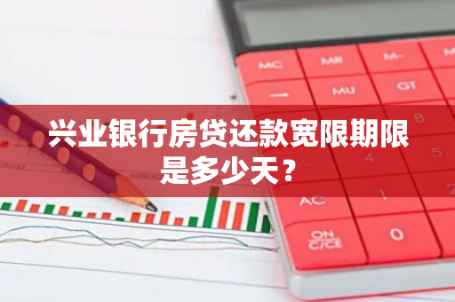兴业银行房贷还款宽限期限是多少天？