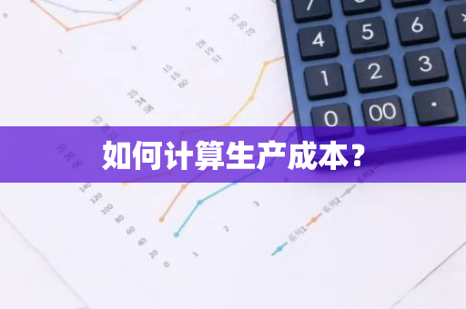 如何计算生产成本？