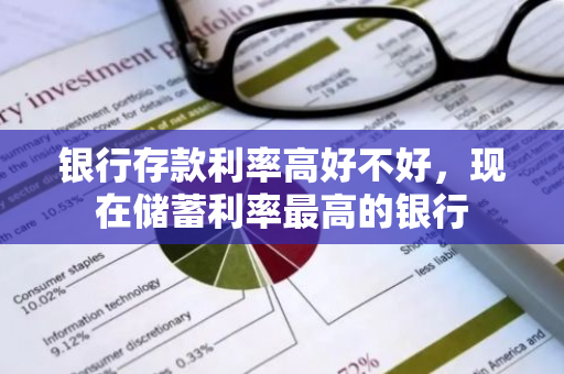 银行存款利率高好不好，现在储蓄利率最高的银行