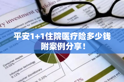 平安1 1住院医疗险多少钱 附案例分享！