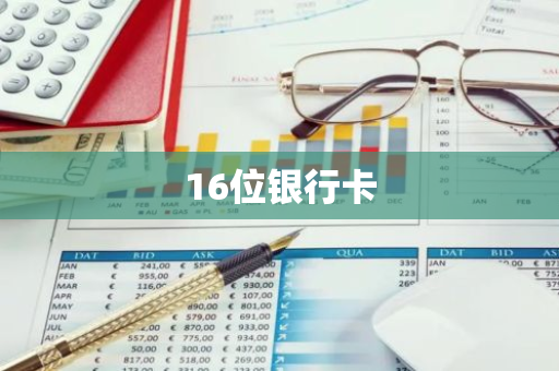 16位银行卡