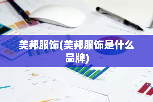 美邦服饰(美邦服饰是什么品牌)