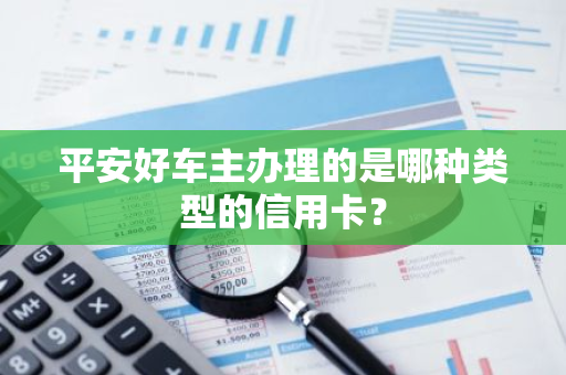 平安好车主办理的是哪种类型的信用卡？