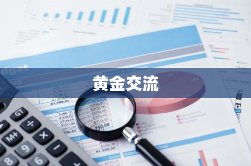 黄金交流