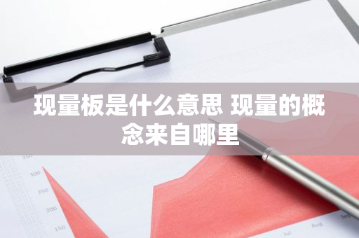 现量板是什么意思 现量的概念来自哪里