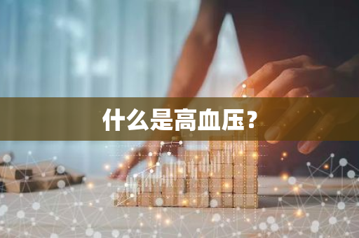 什么是高血压？