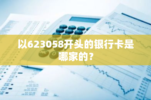 以623058开头的银行卡是哪家的？