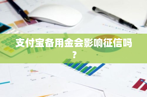 支付宝备用金会影响征信吗？