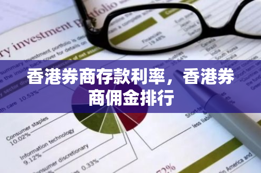 香港券商存款利率，香港券商佣金排行