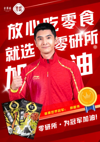 奥运体操冠军邢傲伟携手全聚德“零研所”引领休闲食品新风尚