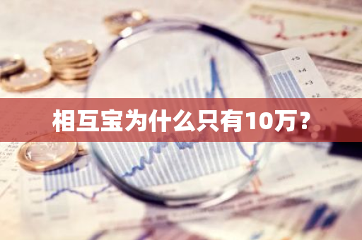 相互宝为什么只有10万？