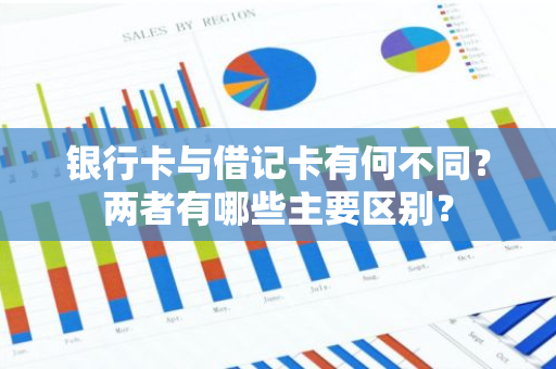 银行卡与借记卡有何不同？两者有哪些主要区别？