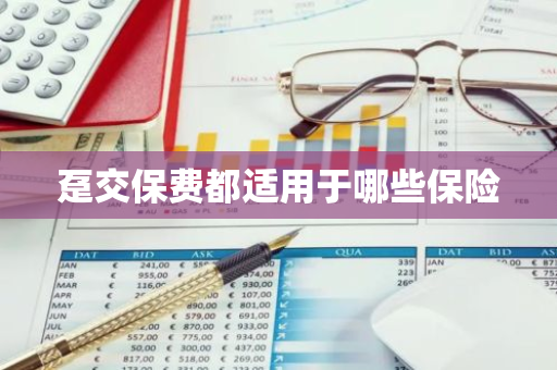 趸交保费都适用于哪些保险