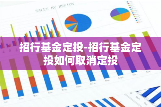 招行基金定投-招行基金定投如何取消定投