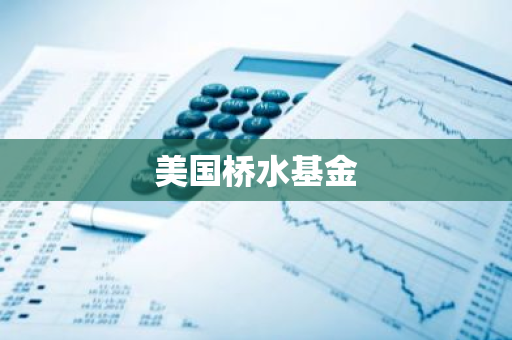 美国桥水基金