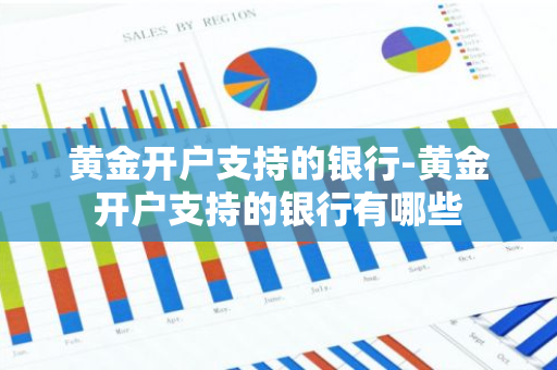黄金开户支持的银行-黄金开户支持的银行有哪些