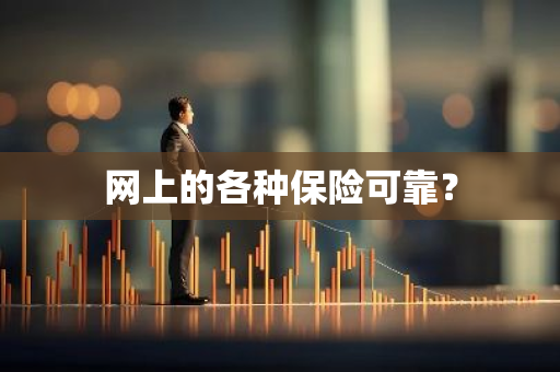 网上的各种保险可靠？