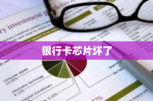 银行卡芯片坏了