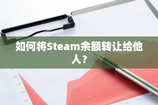 如何将Steam余额转让给他人？