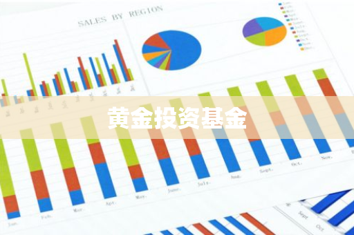 黄金投资基金