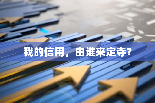 我的信用，由谁来定夺？