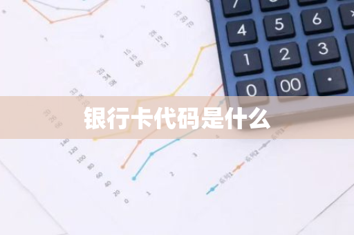 银行卡代码是什么