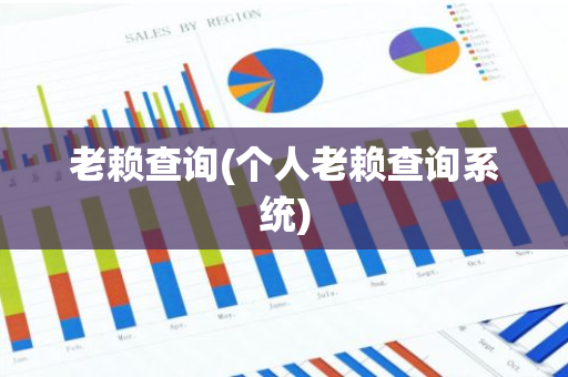 老赖查询(个人老赖查询系统)