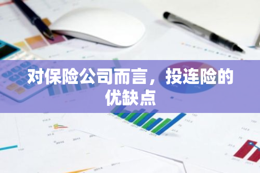 对保险公司而言，投连险的优缺点