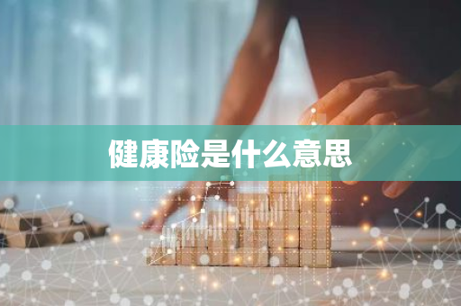 健康险是什么意思