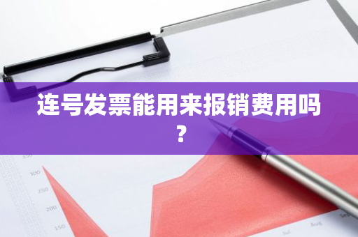 连号发票能用来报销费用吗？