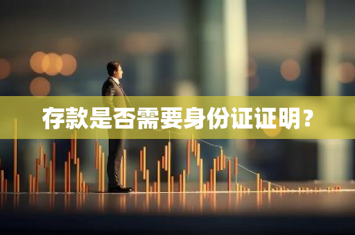 存款是否需要身份证证明？