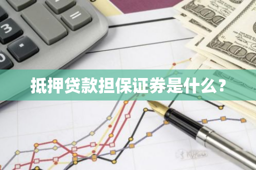 抵押贷款担保证券是什么？