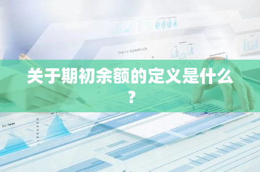 关于期初余额的定义是什么？