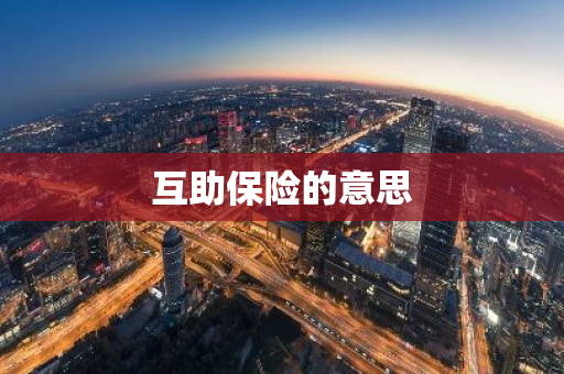互助保险的意思