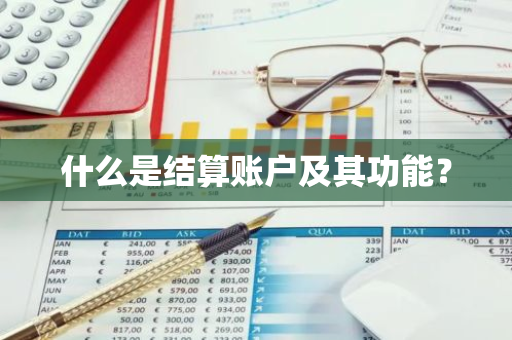 什么是结算账户及其功能？