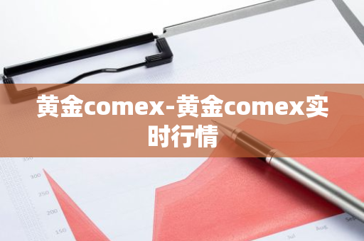 黄金comex-黄金comex实时行情