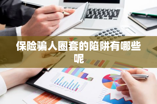 保险骗人圈套的陷阱有哪些呢