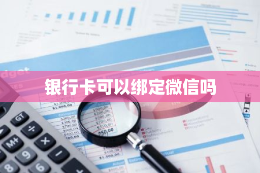 银行卡可以绑定微信吗