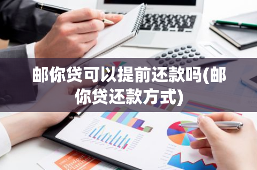 邮你贷可以提前还款吗(邮你贷还款方式)