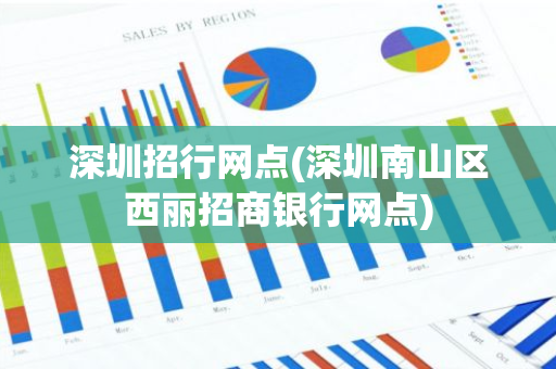 深圳招行网点(深圳南山区西丽招商银行网点)