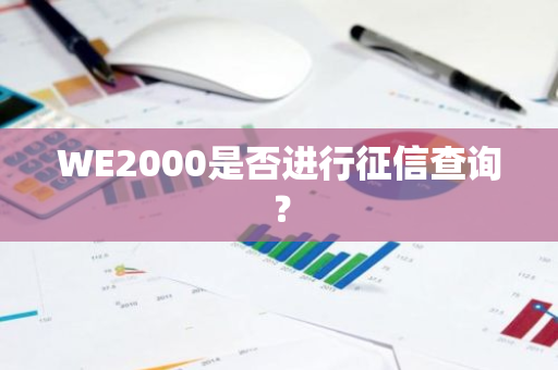 WE2000是否进行征信查询？