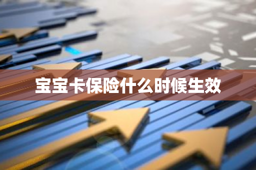 宝宝卡保险什么时候生效