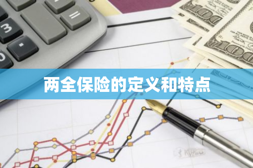 两全保险的定义和特点